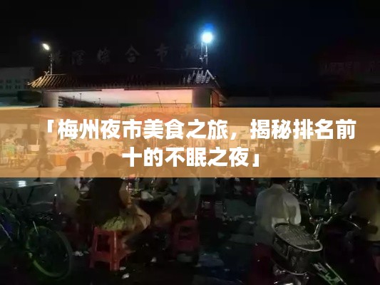 「梅州夜市美食之旅，揭秘排名前十的不眠之夜」