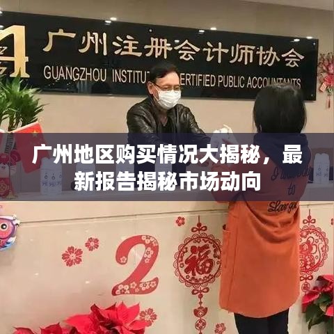 广州地区购买情况大揭秘，最新报告揭秘市场动向