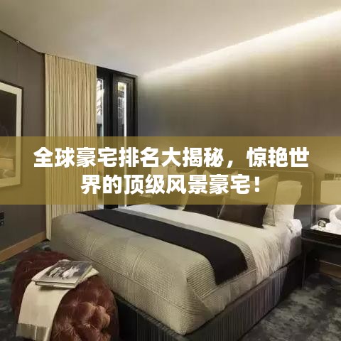 全球豪宅排名大揭秘，惊艳世界的顶级风景豪宅！