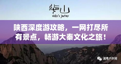 陕西深度游攻略，一网打尽所有景点，畅游大秦文化之旅！
