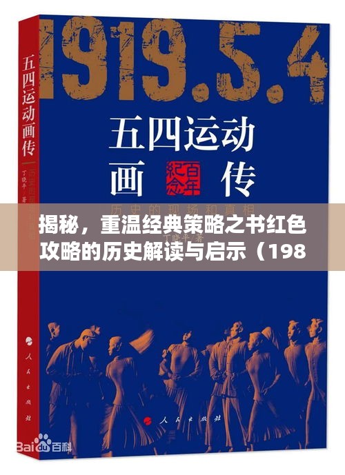 揭秘，重温经典策略之书红色攻略的历史解读与启示（1989年版）