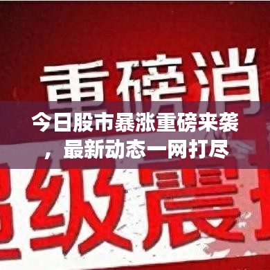 今日股市暴涨重磅来袭，最新动态一网打尽