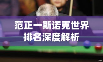 范正一斯诺克世界排名深度解析