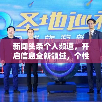 新闻头条个人频道，开启信息全新领域，个性化内容等你打造