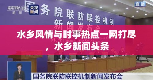 水乡风情与时事热点一网打尽，水乡新闻头条