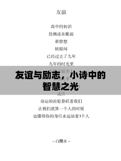 友谊与励志，小诗中的智慧之光