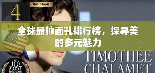全球最帅面孔排行榜，探寻美的多元魅力