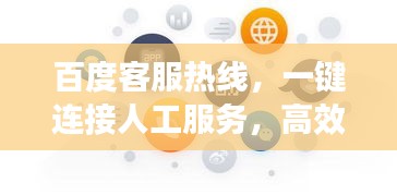 百度客服热线,一键连接人工服务,高效沟通解决难题