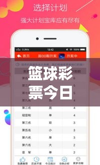 篮球彩票今日最新推荐，掌握信息，精准投注策略！