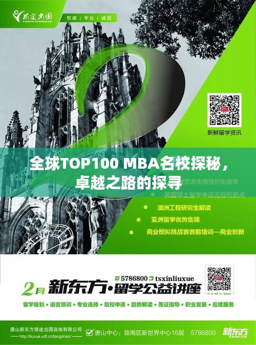 全球TOP100 MBA名校探秘，卓越之路的探寻