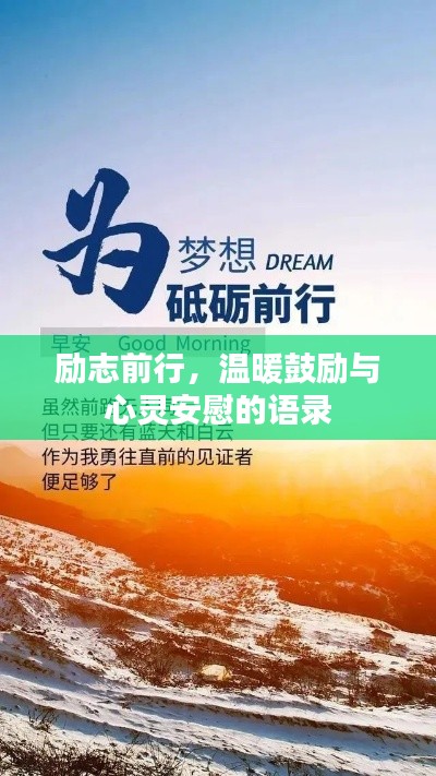 励志前行，温暖鼓励与心灵安慰的语录