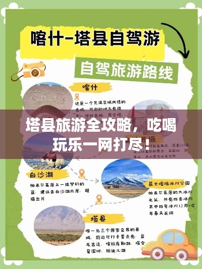 塔县旅游全攻略，吃喝玩乐一网打尽！