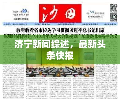 济宁新闻综述，最新头条快报