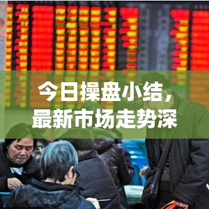 今日操盘小结,最新市场走势深度分析,操作策略调整指南
