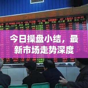 今日操盘小结,最新市场走势深度分析,操作策略调整指南