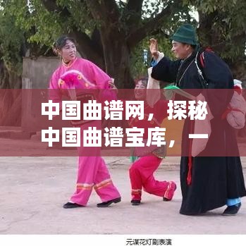中国曲谱网，探秘中国曲谱宝库，一网打尽传统音乐之美