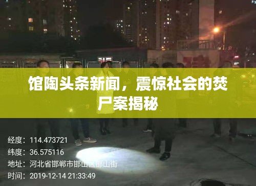 馆陶头条新闻，震惊社会的焚尸案揭秘