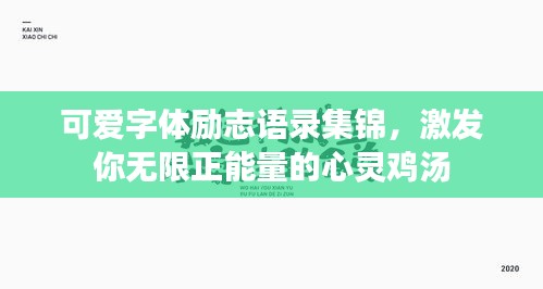 可爱字体励志语录集锦，激发你无限正能量的心灵鸡汤