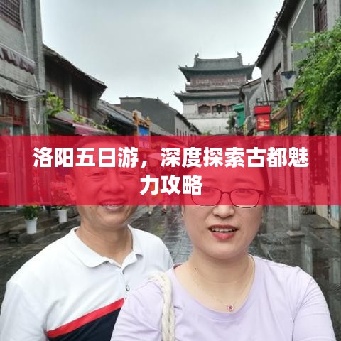 洛阳五日游，深度探索古都魅力攻略