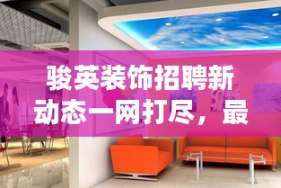 骏英装饰招聘新动态一网打尽，最新招聘信息全收录
