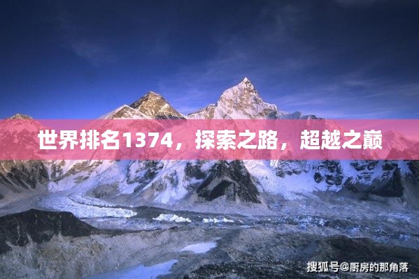 世界排名1374，探索之路，超越之巅
