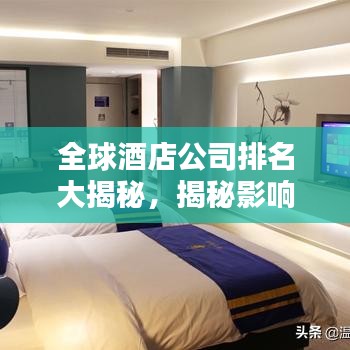 全球酒店公司排名大揭秘，揭秘影响力巨头榜单