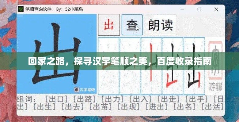 回家之路，探寻汉字笔顺之美，百度收录指南