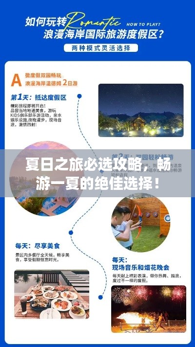 夏日之旅必选攻略，畅游一夏的绝佳选择！