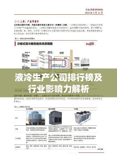 液冷生产公司排行榜及行业影响力解析