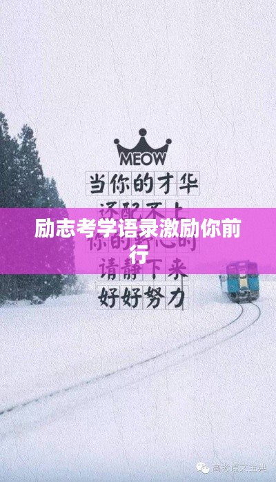 励志考学语录激励你前行