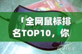 「全网鼠标排名TOP10，你手中的鼠标上榜了吗？」