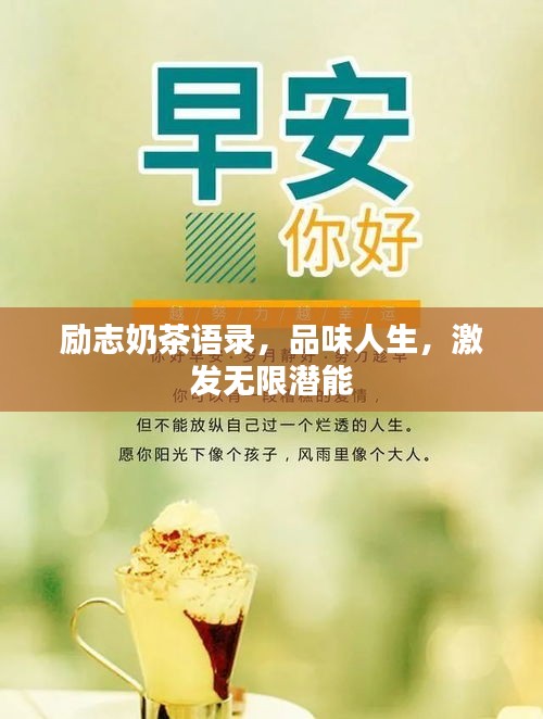 励志奶茶语录，品味人生，激发无限潜能