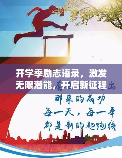 开学季励志语录，激发无限潜能，开启新征程！