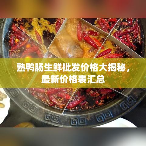 熟鸭肠生鲜批发价格大揭秘，最新价格表汇总