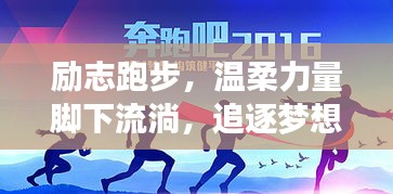 励志跑步，温柔力量脚下流淌，追逐梦想的步伐不停歇