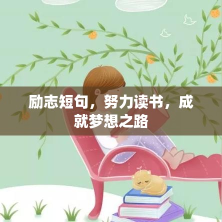 励志短句，努力读书，成就梦想之路