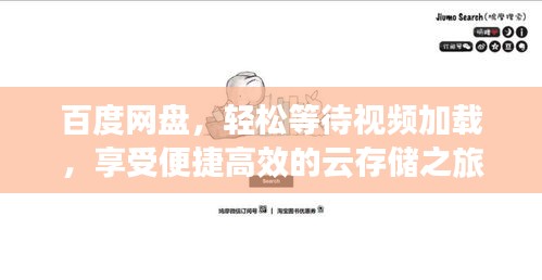 百度网盘，轻松等待视频加载，享受便捷高效的云存储之旅