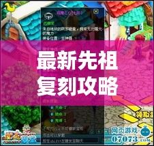 最新先祖复刻攻略，传承经典风采，再现先祖魅力兑换指南