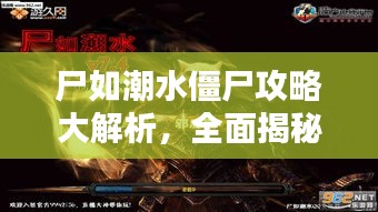尸如潮水僵尸攻略大解析，全面揭秘最新攻略技巧
