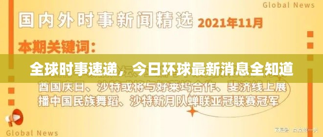 全球时事速递，今日环球最新消息全知道