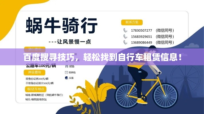 百度搜寻技巧，轻松找到自行车租赁信息！