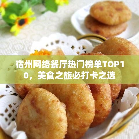 宿州网络餐厅热门榜单TOP10，美食之旅必打卡之选