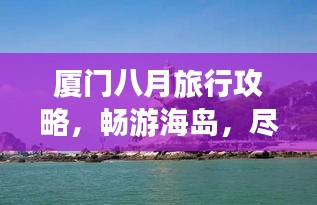 厦门八月旅行攻略，畅游海岛，尽享夏日风情！