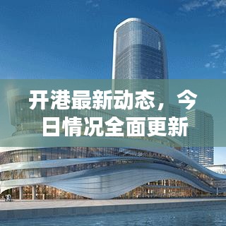 开港最新动态，今日情况全面更新消息速递