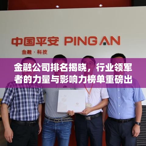 金融公司排名揭晓，行业领军者的力量与影响力榜单重磅出炉！