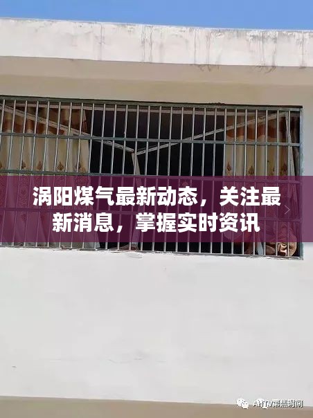 涡阳煤气最新动态，关注最新消息，掌握实时资讯