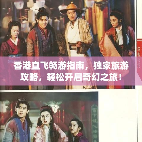 香港直飞畅游指南，独家旅游攻略，轻松开启奇幻之旅！