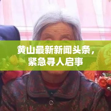 黄山最新新闻头条，紧急寻人启事
