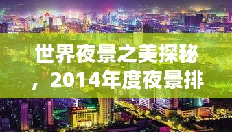 世界夜景之美探秘，2014年度夜景排名榜单揭晓