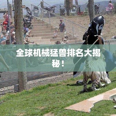 全球机械猛兽排名大揭秘！